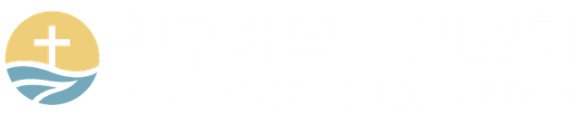 밴쿠버 브니엘교회